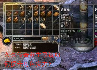 久久传奇养生系统如何提升角色实力? 久久传奇养生系统如何提升角色实力?