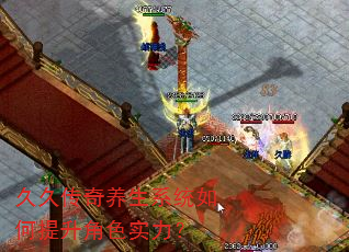 久久传奇养生系统如何提升角色实力? 久久传奇养生系统如何提升角色实力?