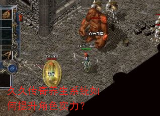 久久传奇养生系统如何提升角色实力? 久久传奇养生系统如何提升角色实力?