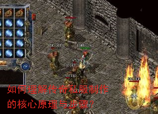 如何理解传奇私服制作的核心原理与步骤? 如何理解传奇私服制作的核心原理与步骤?