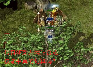 传奇SF新开网站合成技能书真的划算吗? 传奇SF新开网站合成技能书真的划算吗?