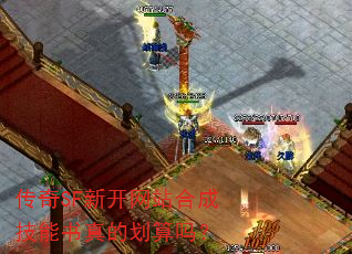 传奇SF新开网站合成技能书真的划算吗? 传奇SF新开网站合成技能书真的划算吗?