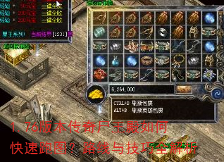 1.76版本传奇尸王殿如何快速跑图?路线与技巧全解析 1.76版本传奇尸王殿如何快速跑图?路线与技巧全解析