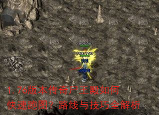1.76版本传奇尸王殿如何快速跑图?路线与技巧全解析 1.76版本传奇尸王殿如何快速跑图?路线与技巧全解析