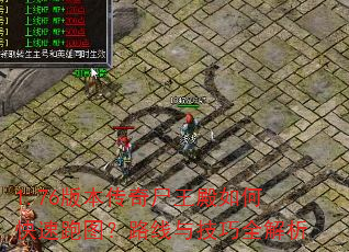 1.76版本传奇尸王殿如何快速跑图?路线与技巧全解析 1.76版本传奇尸王殿如何快速跑图?路线与技巧全解析