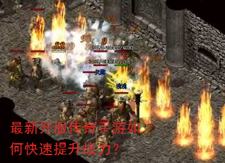 最新开服传奇手游如何快速提升战力? 最新开服传奇手游如何快速提升战力?