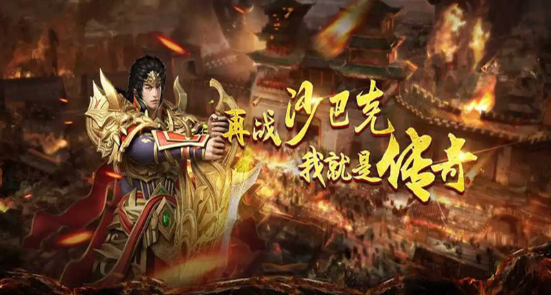 传奇私服血战沙巴克：传奇世界的全新篇章